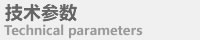 技術參數(shù)